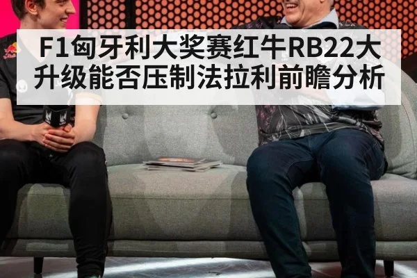 F1匈牙利大奖赛红牛RB22大升级能否压制法拉利前瞻分析