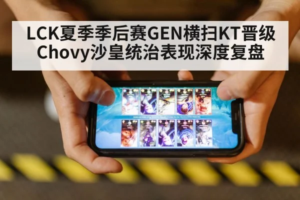 LCK夏季季后赛GEN横扫KT晋级 Chovy沙皇统治表现深度复盘
